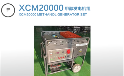XCM20000甲醇發(fā)電機(jī)組